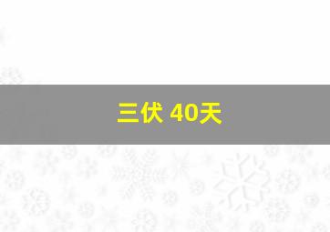 三伏 40天